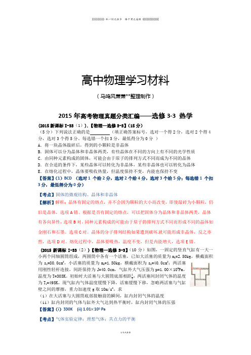 高考物理真题分类汇编选修3-3 热学