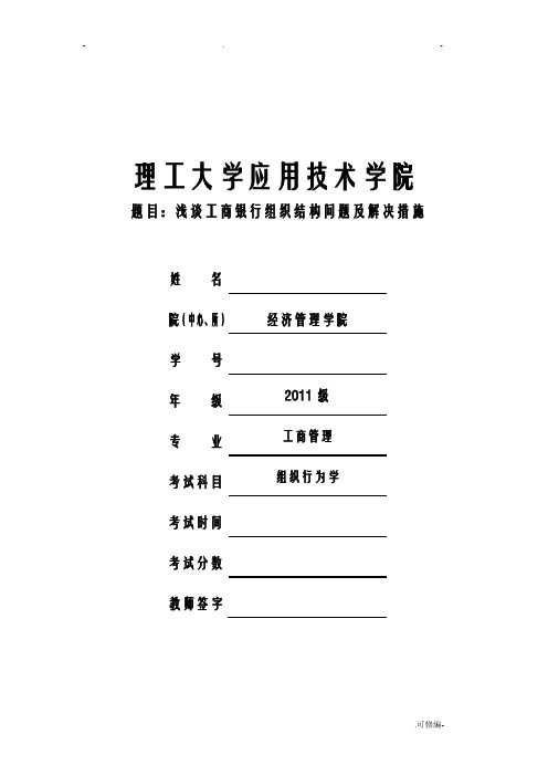 浅谈我国工商银行组织结构存在的问题及解决问题