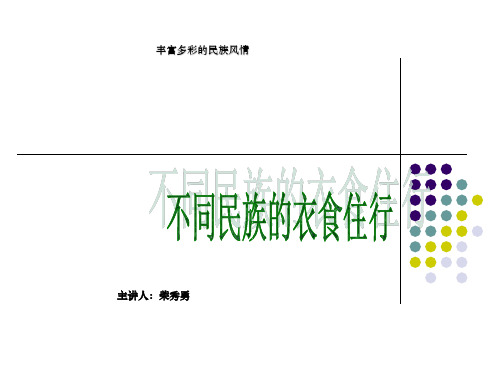 不同民族的衣食住行