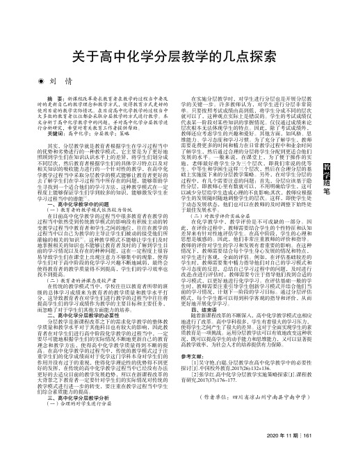 关于高中化学分层教学的几点探索