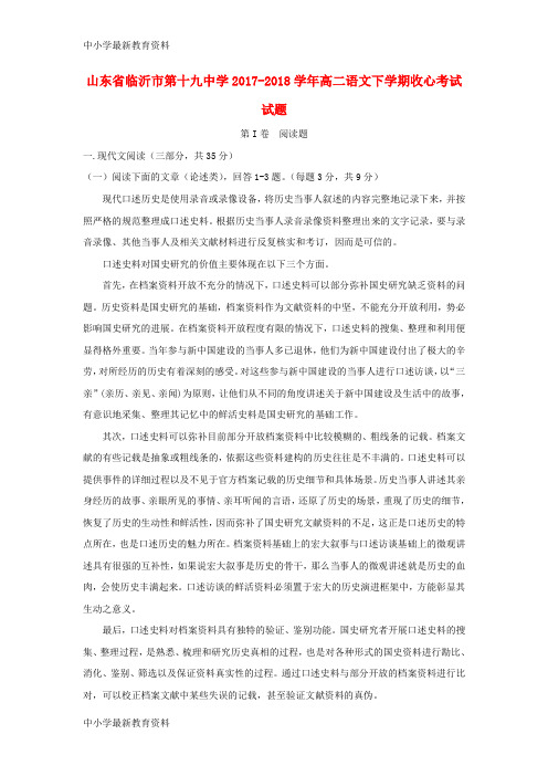 【中小学资料】山东省临沂市第十九中学2017-2018学年高二语文下学期收心考试试题