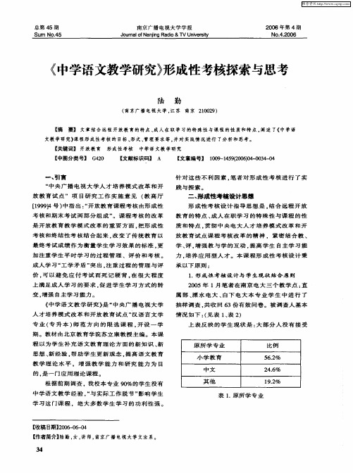 《中学语文教学研究》形成性考核探索与思考