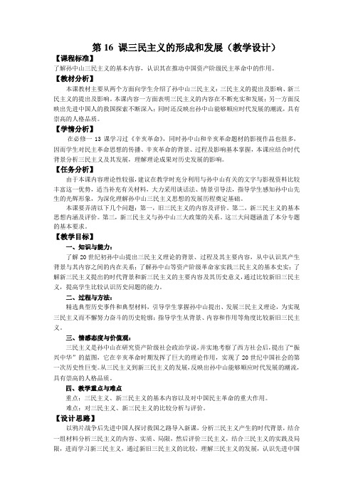 教学设计《三民主义的形成和发展》(DOC)