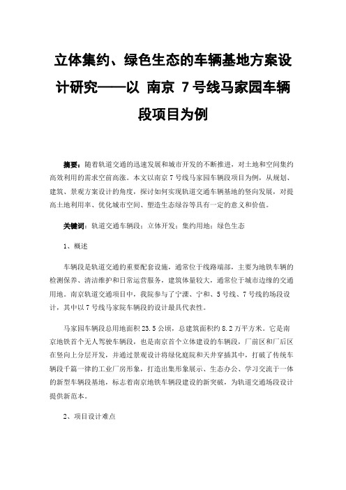 立体集约、绿色生态的车辆基地方案设计研究——以南京7号线马家园车辆段项目为例