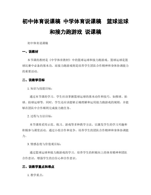 初中体育说课稿 中学体育说课稿  篮球运球和接力跑游戏 说课稿