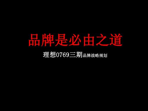 【商业地产-PPT】东莞理想0769地产项目三期品牌战略规划方案-96PPT