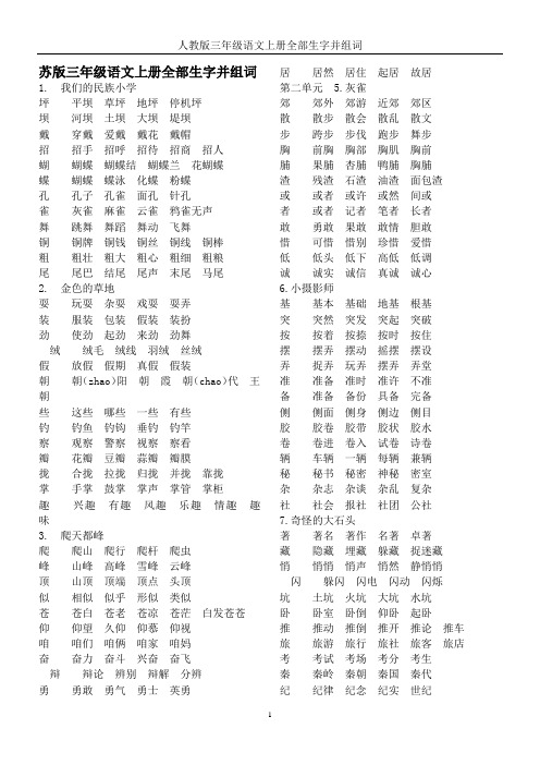 苏版三年级语文上册全部生字并组词