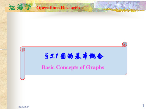 运筹学05.1图的基本概念