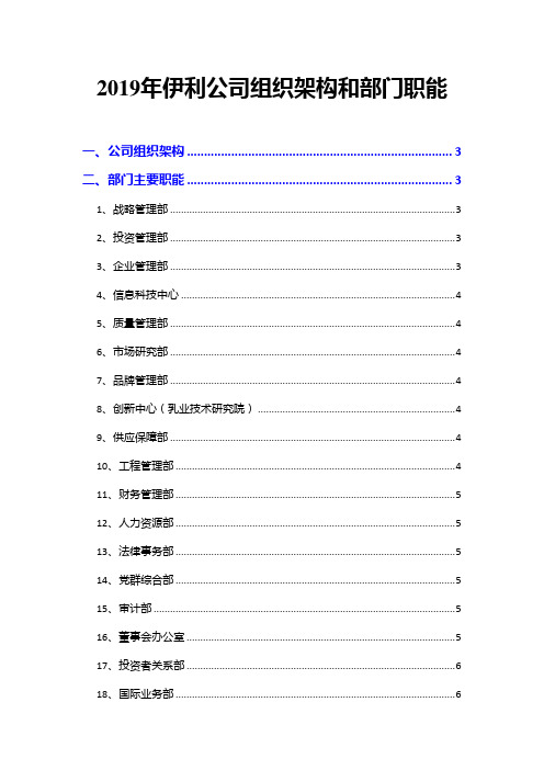 2019年伊利公司组织架构和部门职能