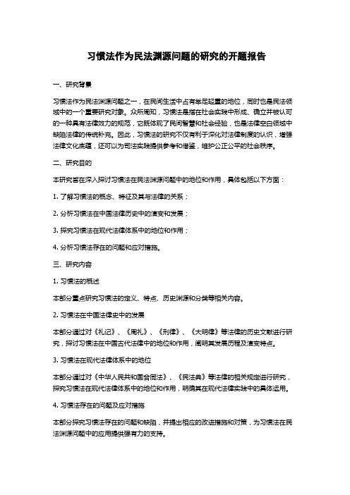 习惯法作为民法渊源问题的研究的开题报告