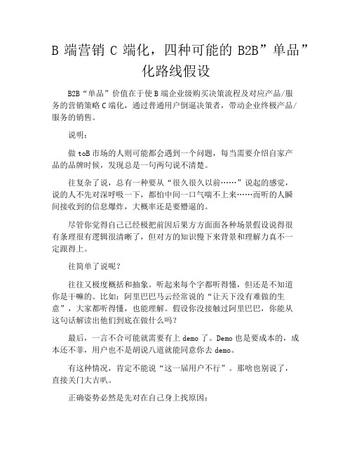 产品经理-B端营销C端化,四种可能的B2B”单品”化路线假设