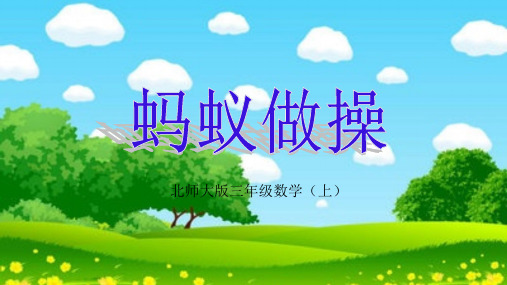 北师大版数学三年级上册-07六 乘法-011 蚂蚁做操-课件01