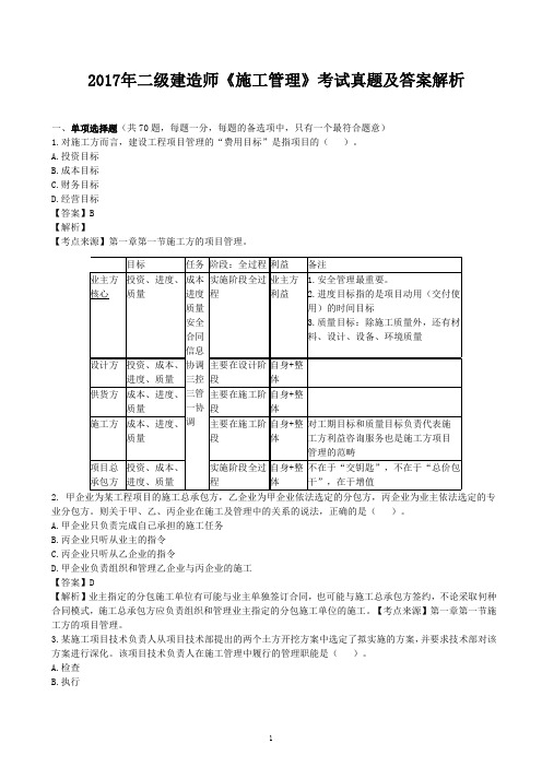 2017年二级建造师《施工管理》考试真题及答案解析