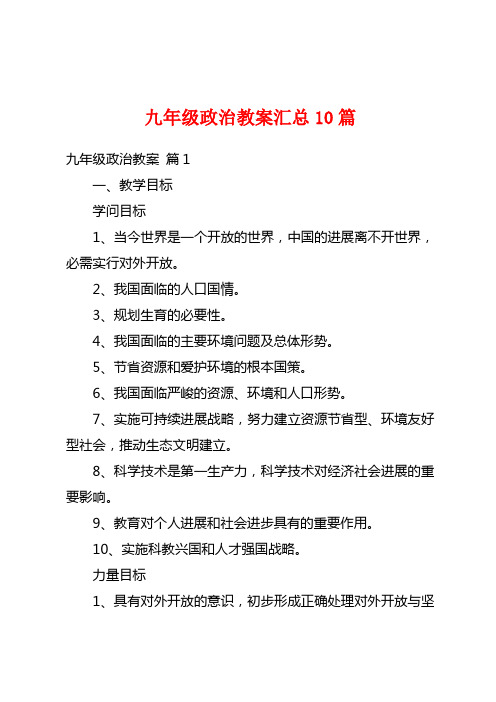 九年级政治教案汇总10篇