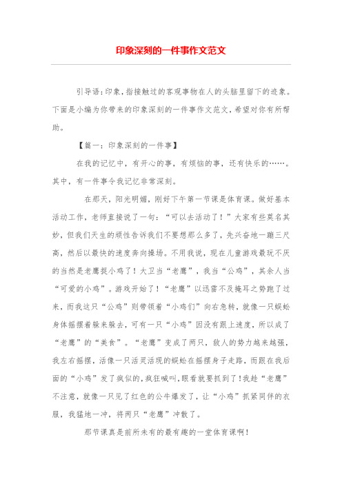 印象深刻的一件事作文范文