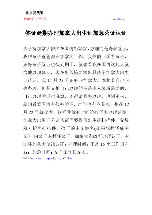 签证延期办理加拿大出生证加急公证认证