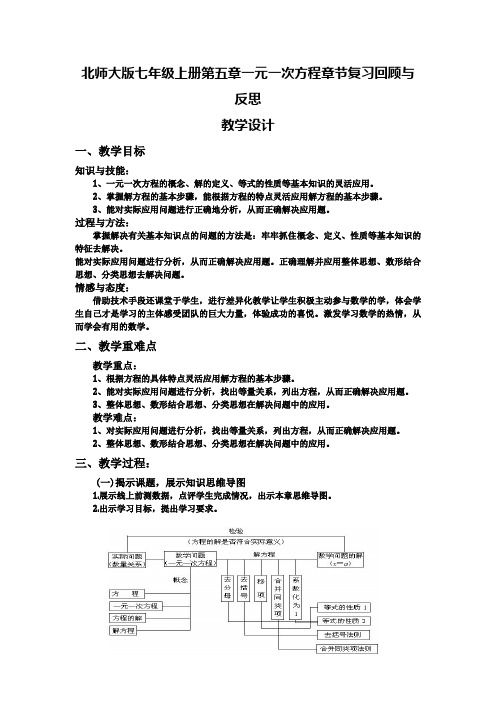 初中数学_第五章一元一次方程章节复习回顾与思考教学设计学情分析教材分析课后反思