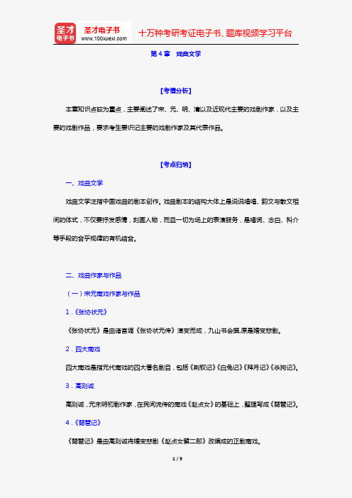 艺术硕士艺术学基础知识复习指南(戏曲编 第4章 戏曲文学)【圣才出品】