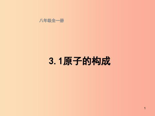 2019八年级化学全册 3.1《原子的构成》课件(新版)鲁教版五四制PPT