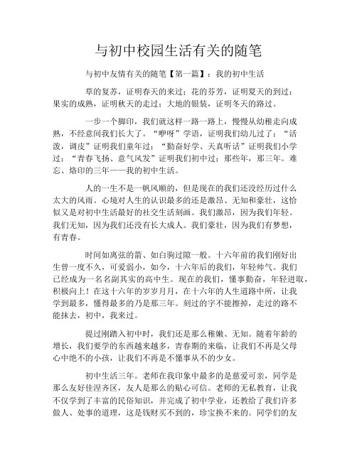 与初中校园生活有关的随笔