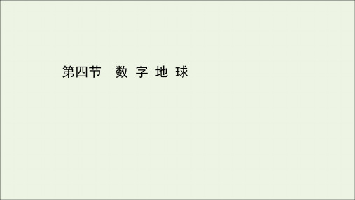 2021_2022版高中地理第三章地理信息技术的应用第四节数字地球课件中图版必修3.ppt