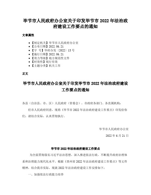 毕节市人民政府办公室关于印发毕节市2022年法治政府建设工作要点的通知