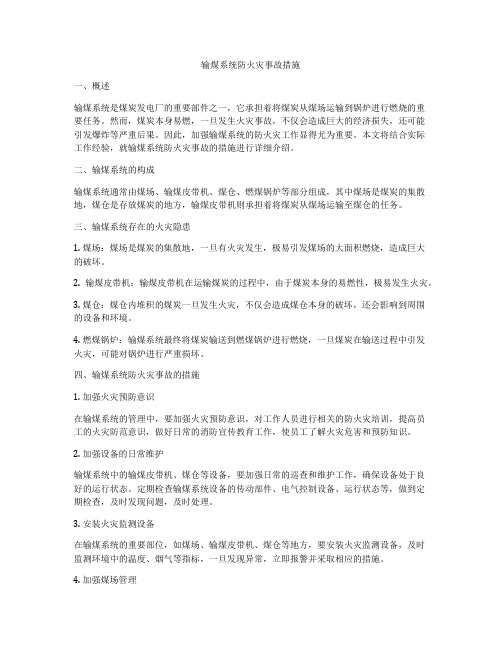 输煤系统防火灾事故措施