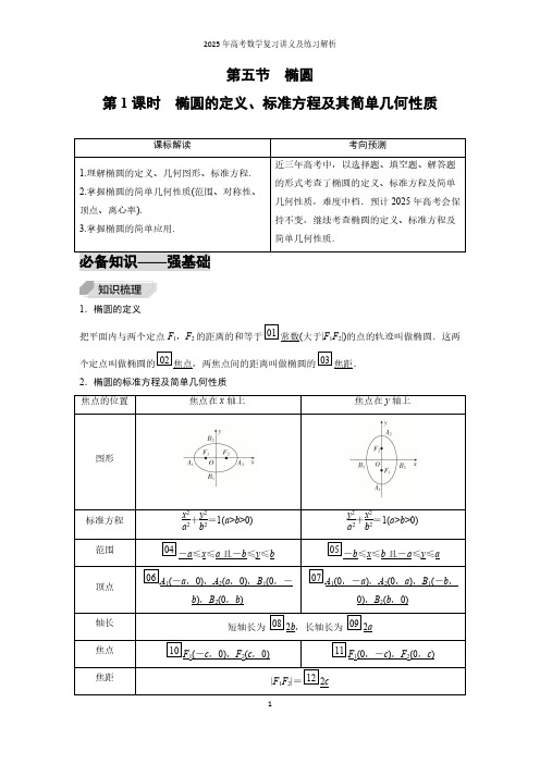 第5节  第1课时  椭圆的定义、标准方程及其简单几何性质--2025年高考数学复习讲义及练习解析