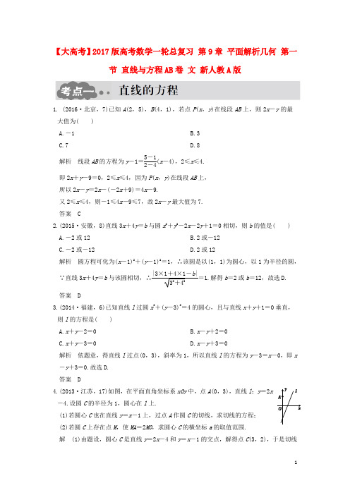 高考数学一轮总复习 第9章 平面解析几何 第一节 直线与方程AB卷 文 新人教A版