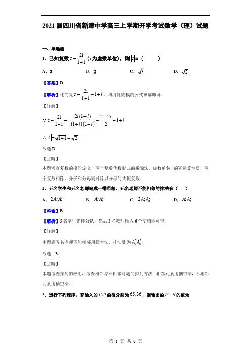 2021届四川省新津中学高三上学期开学考试数学(理)试题(解析版)