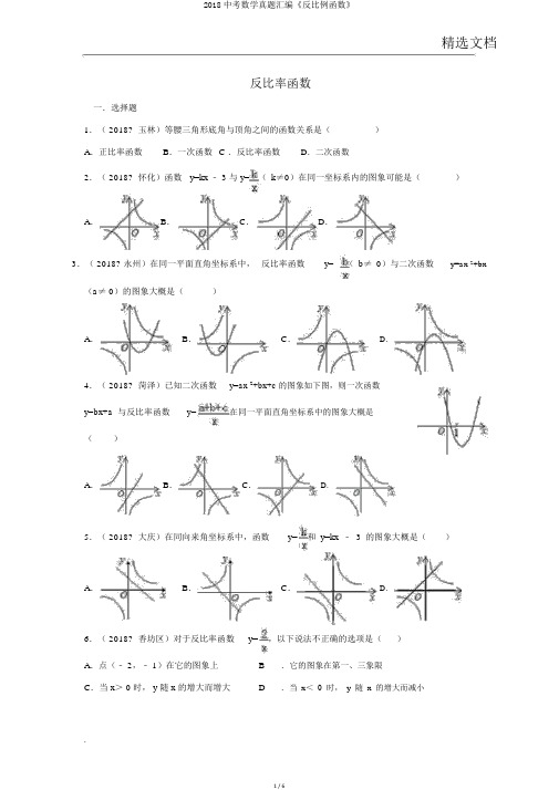 2018中考数学真题汇编《反比例函数》