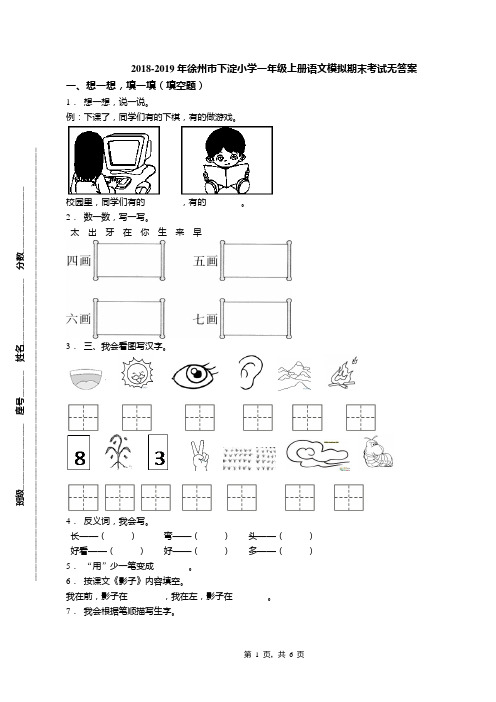 2018-2019年徐州市下淀小学一年级上册语文模拟期末考试无答案