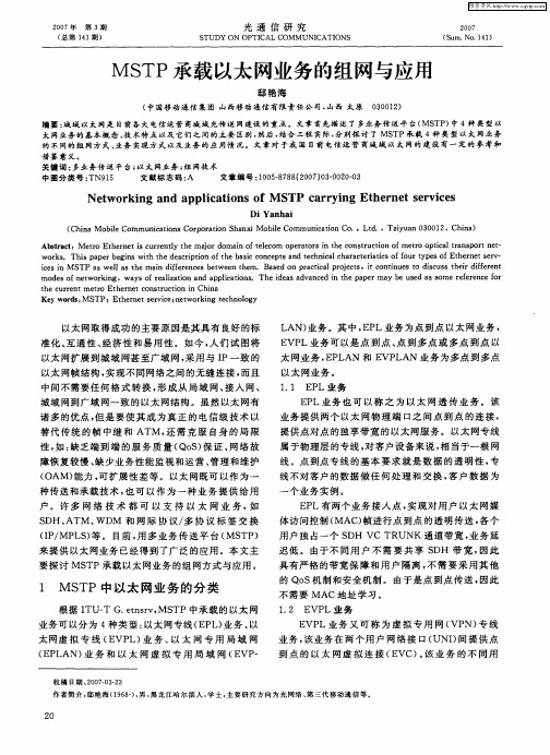 MSTP承载以太网业务的组网与应用