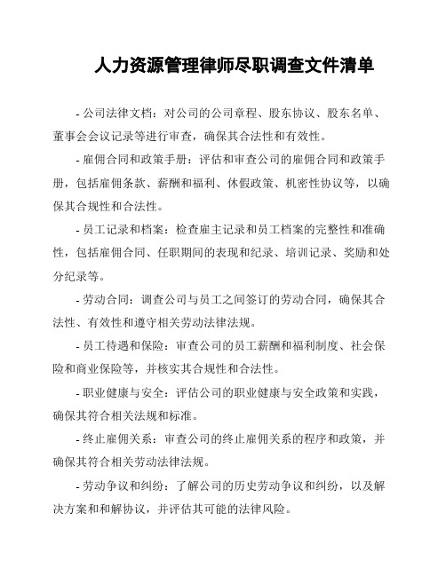 人力资源管理律师尽职调查文件清单