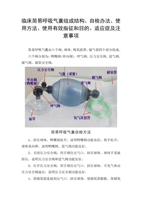 临床简易呼吸气囊组成结构、自检办法、使用方法、使用有效指征、目的、适应症及注意事项