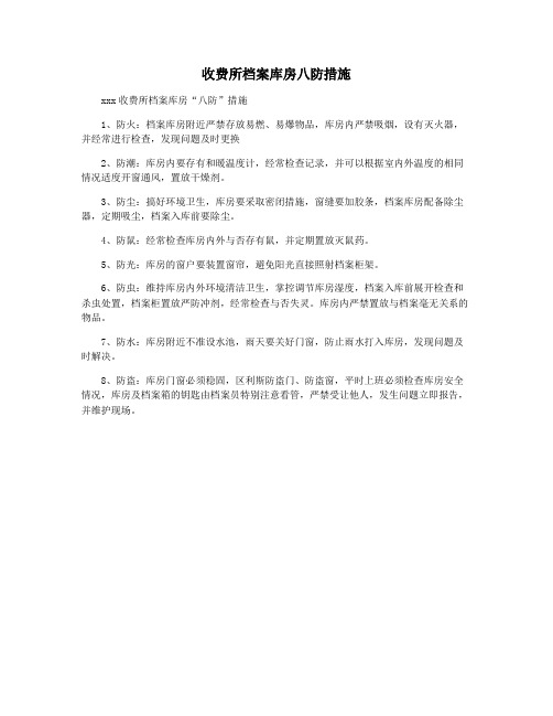 收费所档案库房八防措施