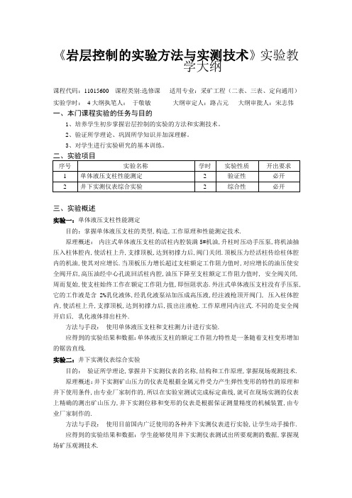 《岩层控制的实验方法与实测技术》实验教学大纲 3