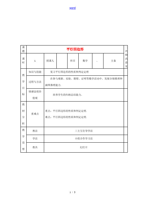 八年级数学下册 18 平行四边形复习教案1 (新版)新人教版-(新版)新人教版初中八年级下册数学教案