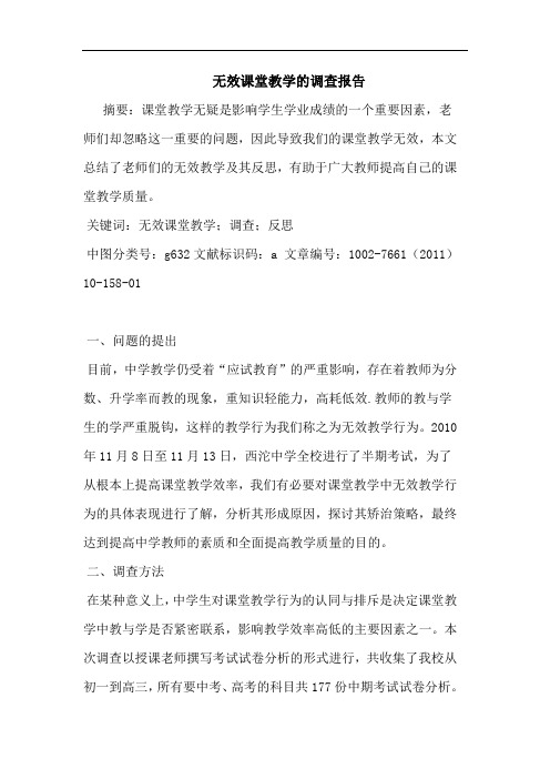 无效课堂教学调查报告论文