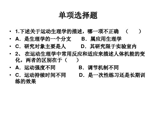 运动生理学单项选择题