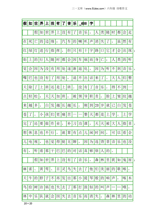 六年级诗歌作文:假如世界上没有了音乐_600字