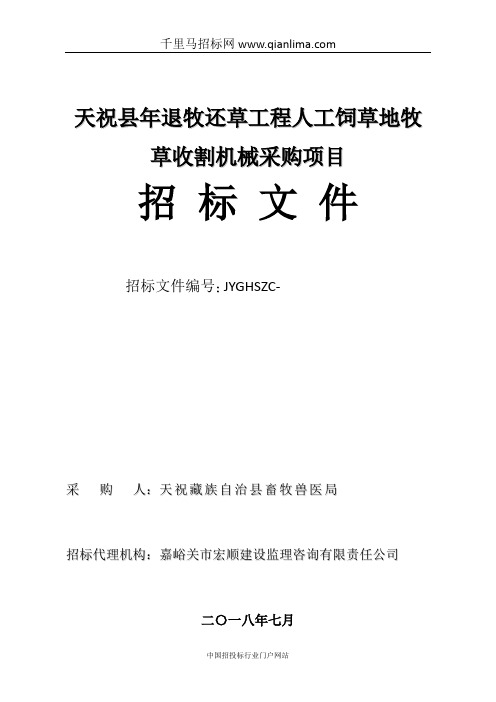 畜牧兽医局退牧还草工程人工饲草地牧草收割招投标书范本