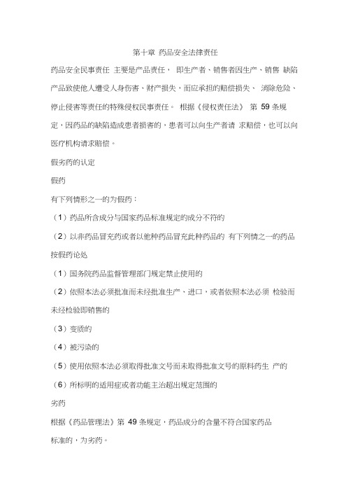 药品安全法律责任