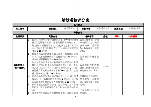 绩效考核评分表(演艺活动部-主管)20110224