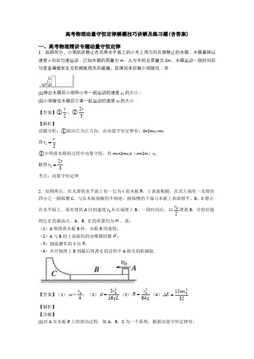 高考物理动量守恒定律解题技巧讲解及练习题(含答案)