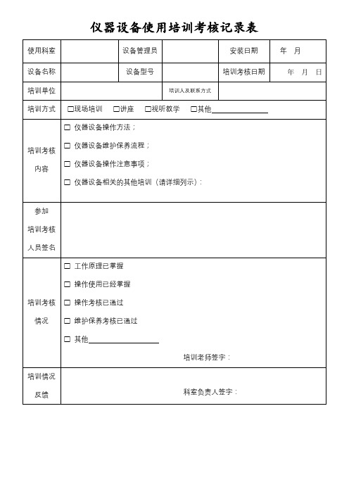 口腔医院仪器设备使用培训考核记录表-2023版