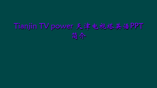 Tianjin TV power 天津电视塔英语PPT简介