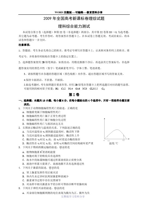 2009年全国高考新课标卷理综试题-理科综合能力测试