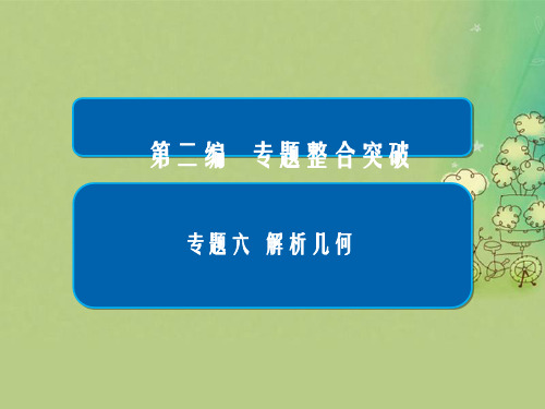 高考数学大二轮复习 第二编 专题整合突破 专题六 解析几何 第三讲 圆锥曲线的综合应用课件 文