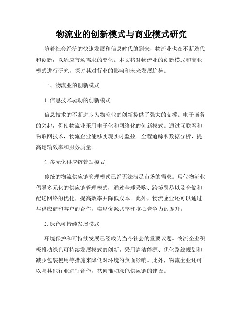 物流业的创新模式与商业模式研究